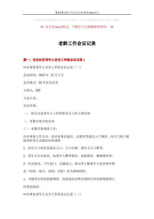 【最新】老龄工作会议记录-优秀word范文 (8页)