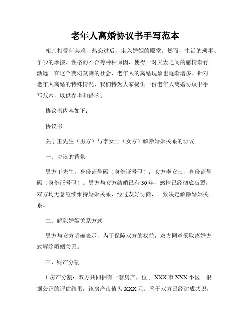 老年人离婚协议书手写范本