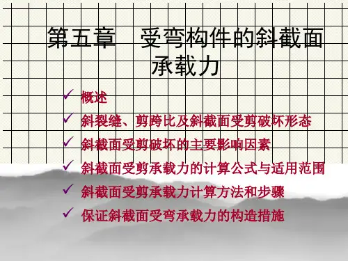 混凝土结构设计原理 第四章 受弯构件斜截面承载力计算