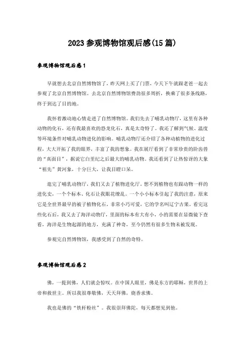 2023参观博物馆观后感(15篇)