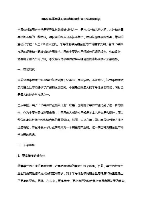 2023年半导体封装用键合丝行业市场调研报告