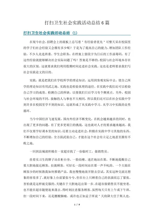 打扫卫生社会实践活动总结6篇