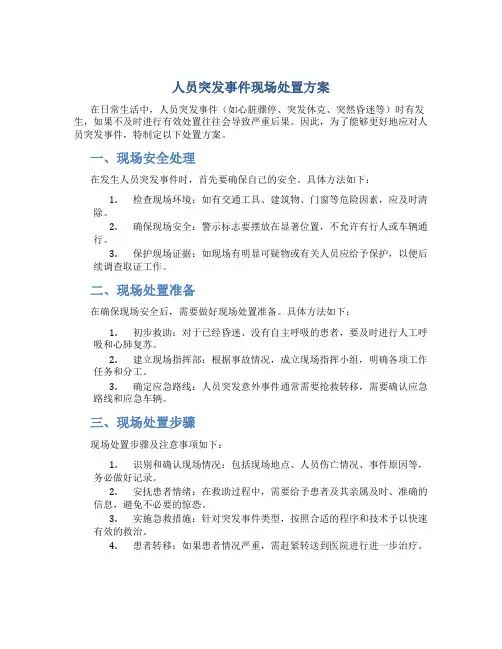 人员突发事件现场处置方案