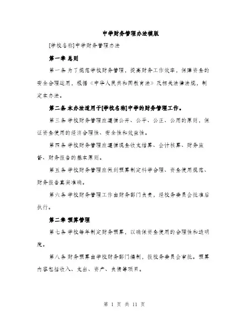 中学财务管理办法模版(3篇)