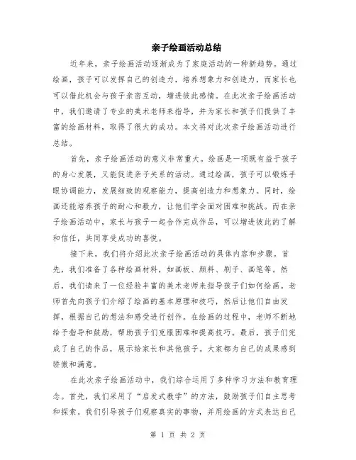 亲子绘画活动总结