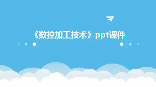 《数控加工技术》课件