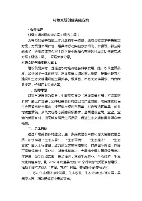 村级文明创建实施方案