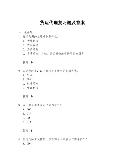 货运代理复习题及答案