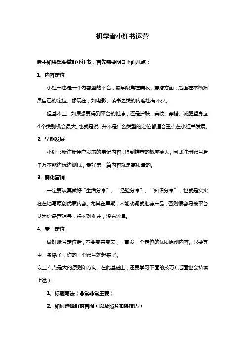 初学者小红书运营
