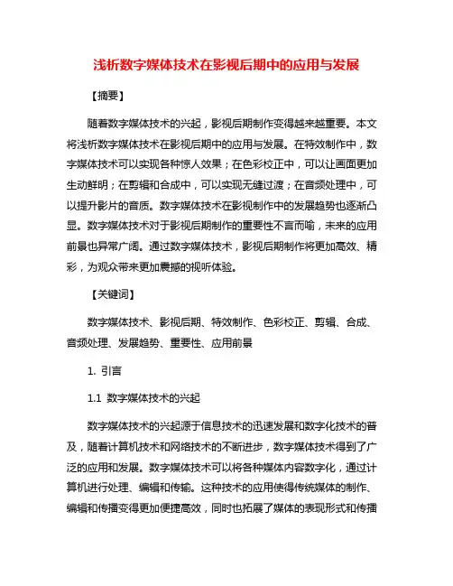 浅析数字媒体技术在影视后期中的应用与发展