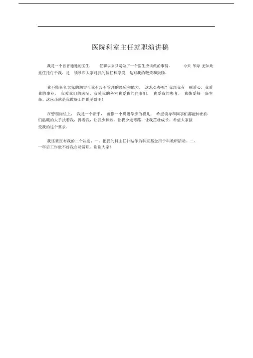 医院科室主任就职演讲稿.doc