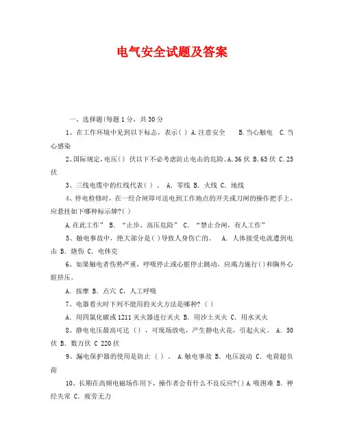 《安全教育》之电气安全试题及答案