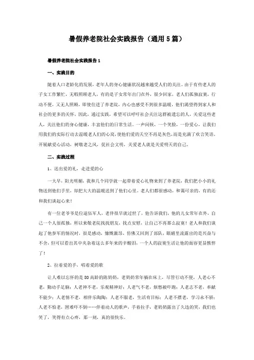 暑假养老院社会实践报告(通用5篇)