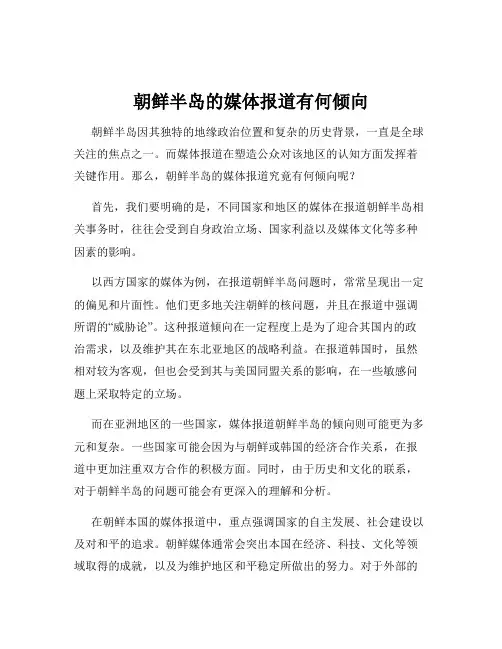 朝鲜半岛的媒体报道有何倾向