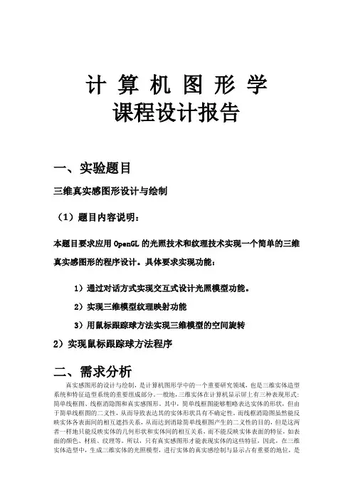计算机图形学课程设计-三维真实感图形设计与绘制