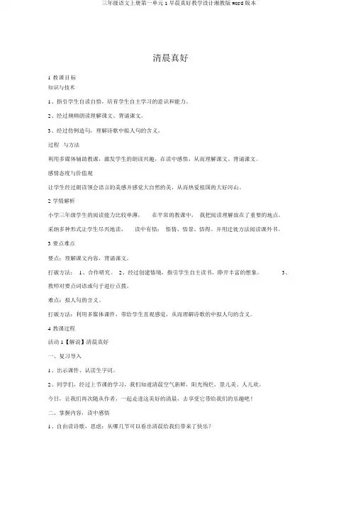 三年级语文上册第一单元1早晨真好教学设计湘教版word版本