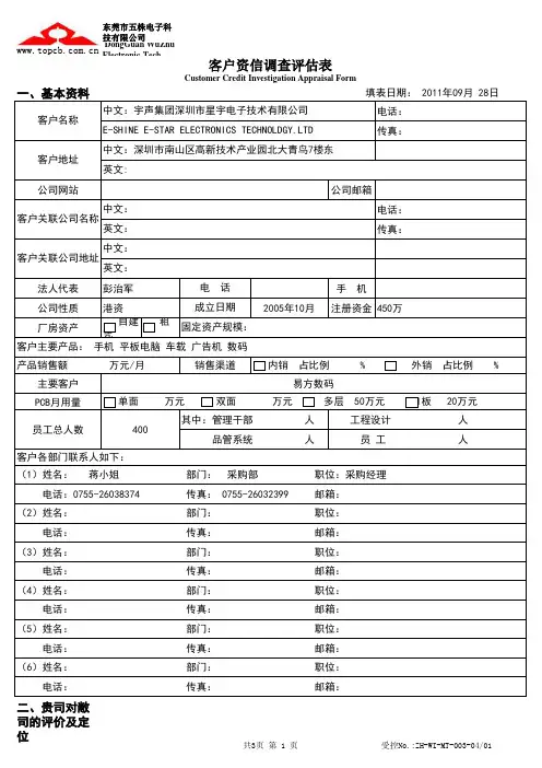 客户资信调查评估表