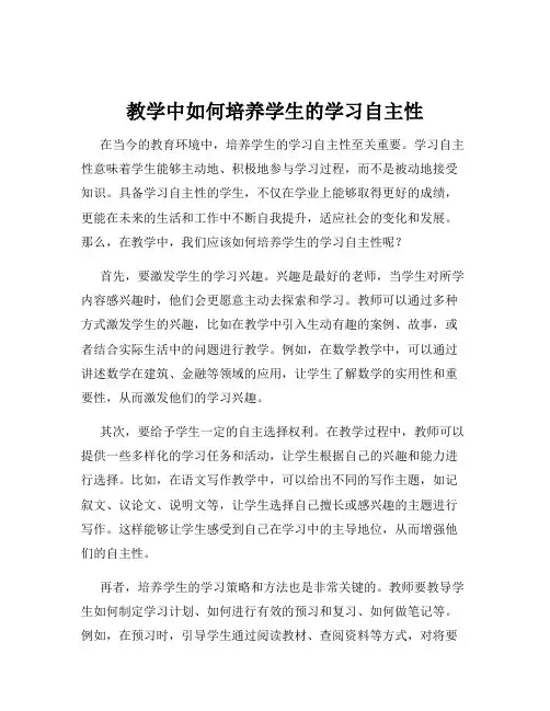 教学中如何培养学生的学习自主性
