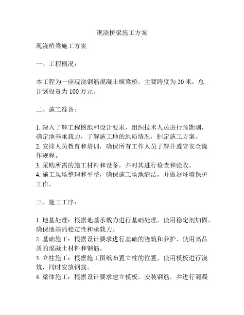 现浇桥梁施工方案