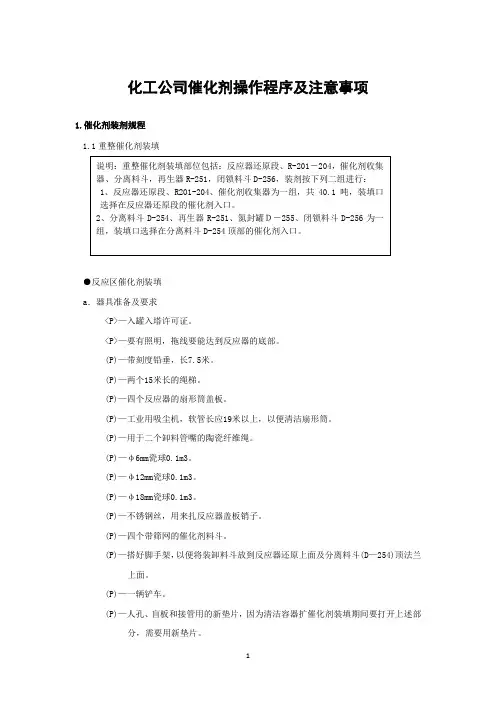 化工公司催化剂操作程序及注意事项