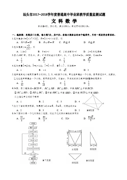 广东省汕头市2018届高三上学期期末质量监测 数学(文) Word版含答案