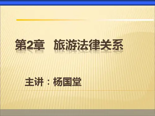 第2章  旅游法律关系
