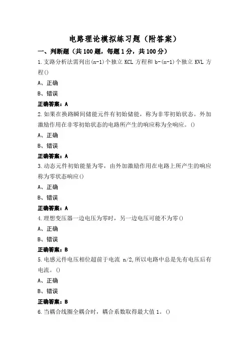 电路理论模拟练习题(附答案)
