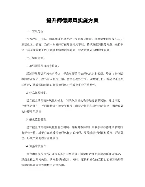 提升师德师风实施方案