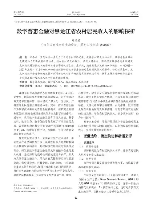 数字普惠金融对黑龙江省农村居民收入的影响探析