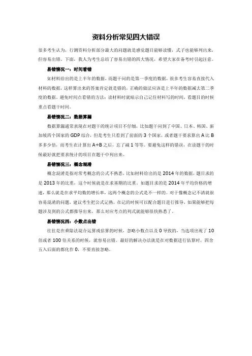 公务员行测《资料分析常见四大错误》