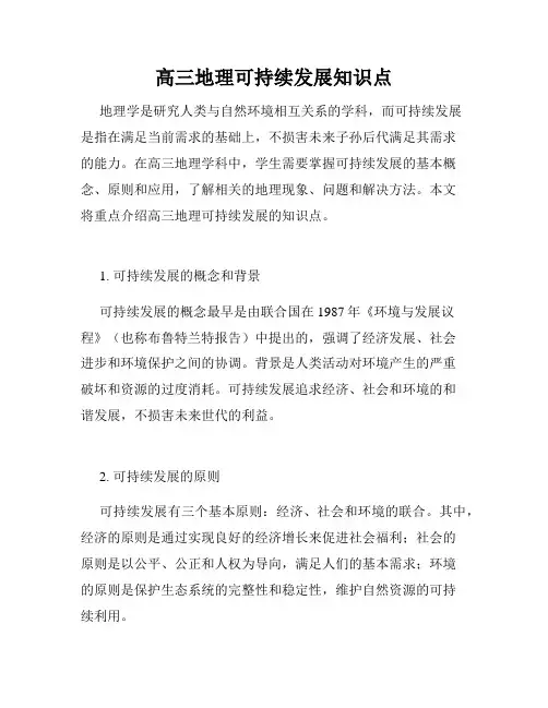 高三地理可持续发展知识点