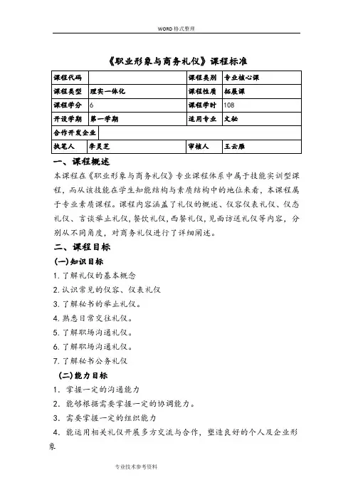 《职业形象和商务礼仪》课程标准