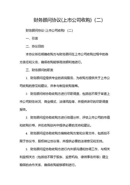 财务顾问协议(上市公司收购)(两篇)
