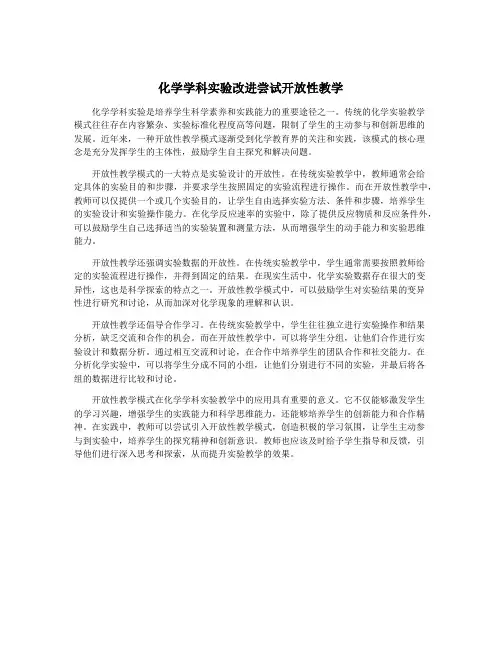 化学学科实验改进尝试开放性教学