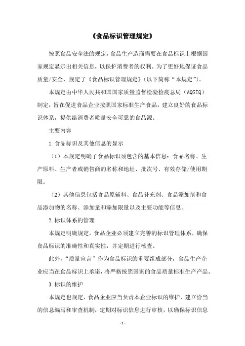 《食品标识管理规定》