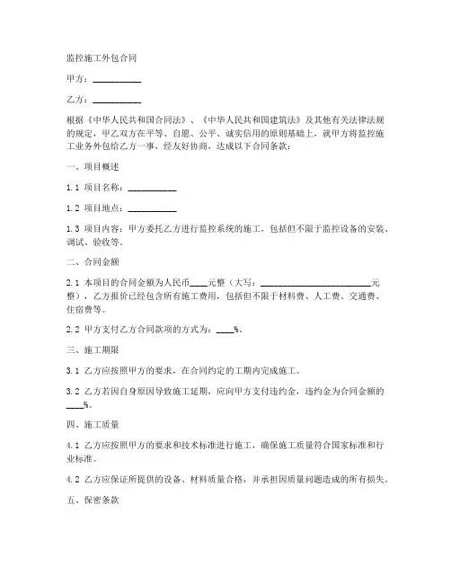 监控施工外包合同