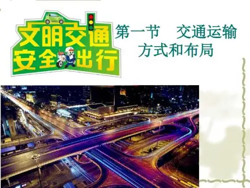 人教版必修二5.1交通运输方式和布局(共47张PPT)