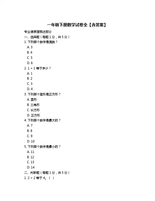 一年级下册数学试卷全【含答案】