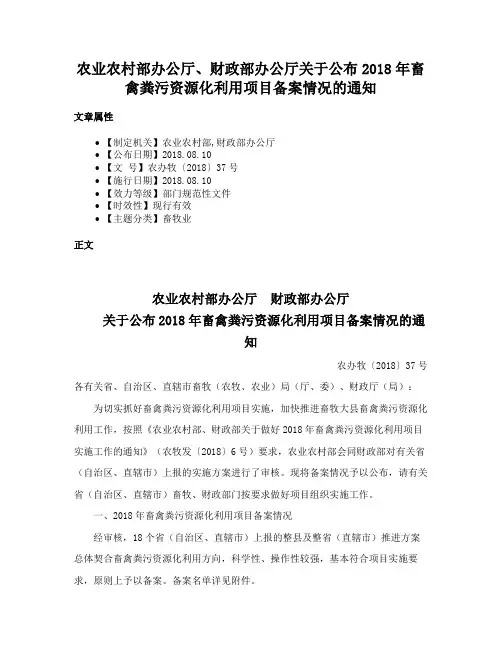 农业农村部办公厅、财政部办公厅关于公布2018年畜禽粪污资源化利用项目备案情况的通知