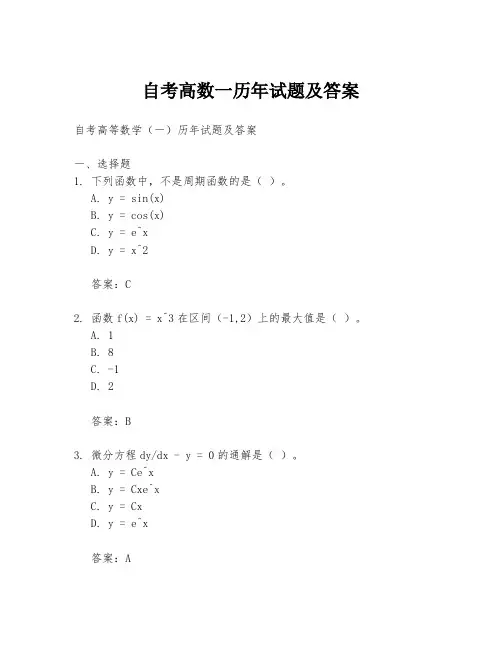 自考高数一历年试题及答案
