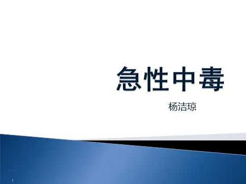 急性中毒【PPT课件】