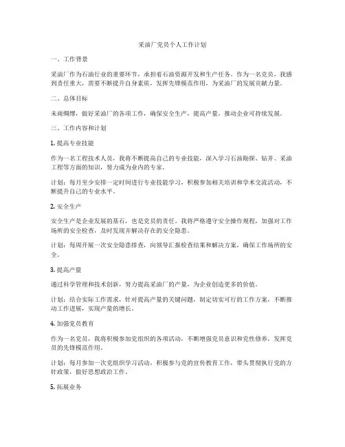 采油厂党员个人工作计划