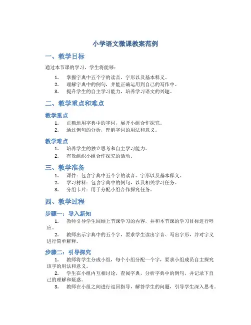 小学语文微课教案范例