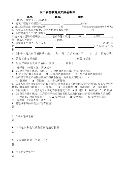职工安全教育应知应会考试(带答案)