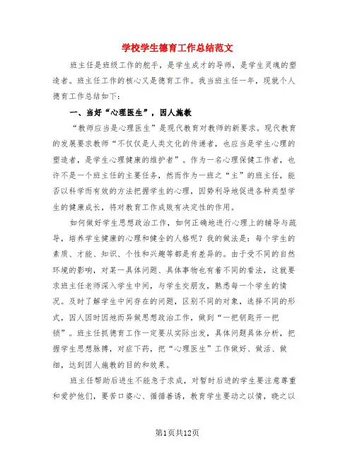 学校学生德育工作总结范文(4篇)