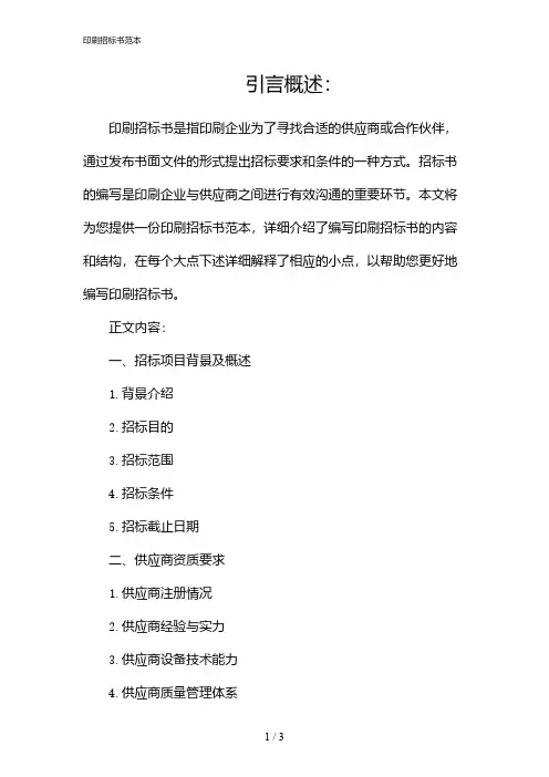 印刷招标书范本(2024)