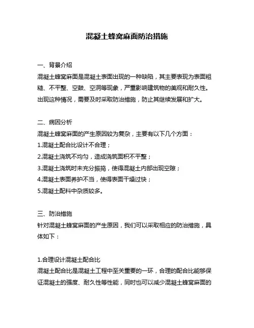 混凝土蜂窝麻面防治措施