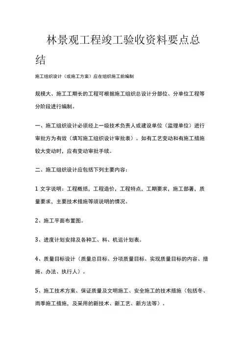 园林景观工程竣工验收资料要点总结