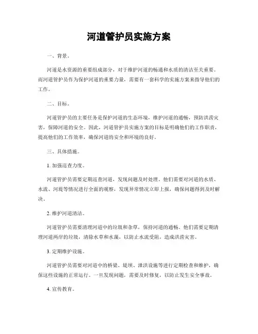 河道管护员实施方案