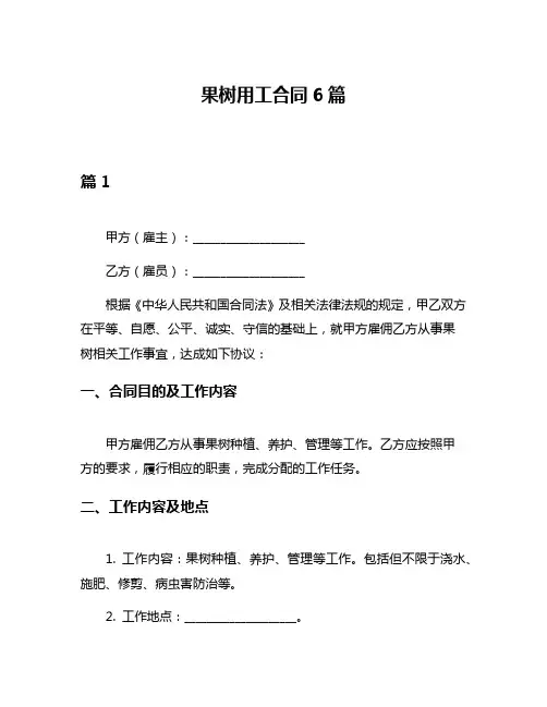 果树用工合同6篇